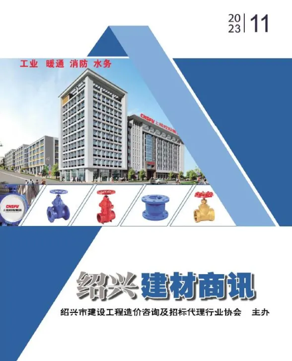 绍兴市2023年11月建材商情封面