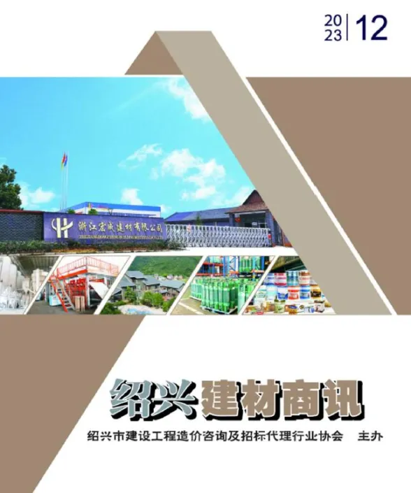 绍兴市2023年12月建材商情封面