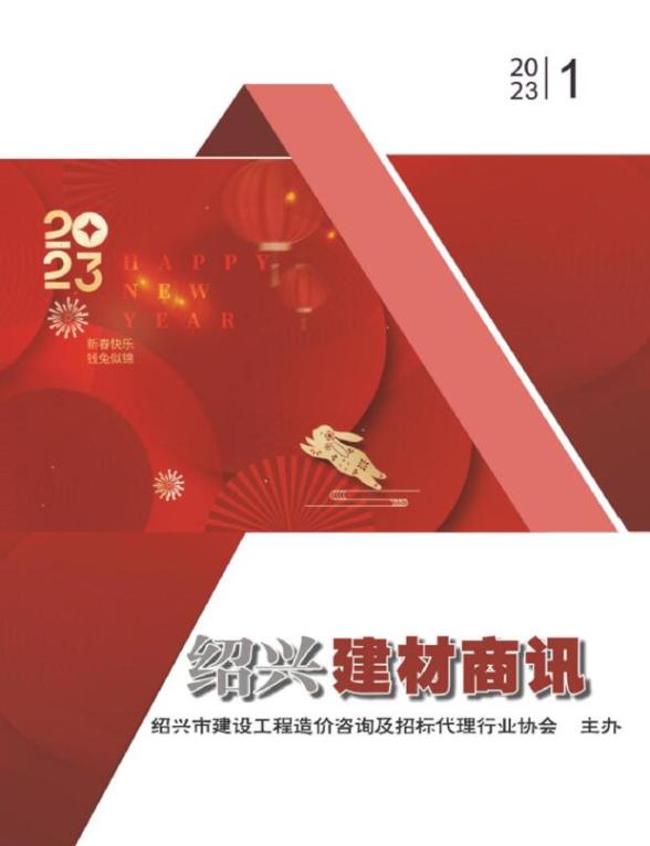绍兴2023年1月建材商情建材造价信息