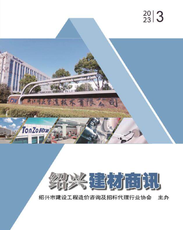 绍兴市2023年3月建材商情建材市场价期刊PDF扫描件