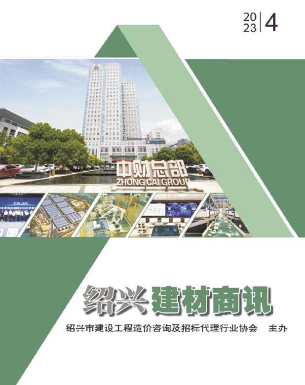 绍兴市2023年4月建材商情建材市场价期刊PDF扫描件