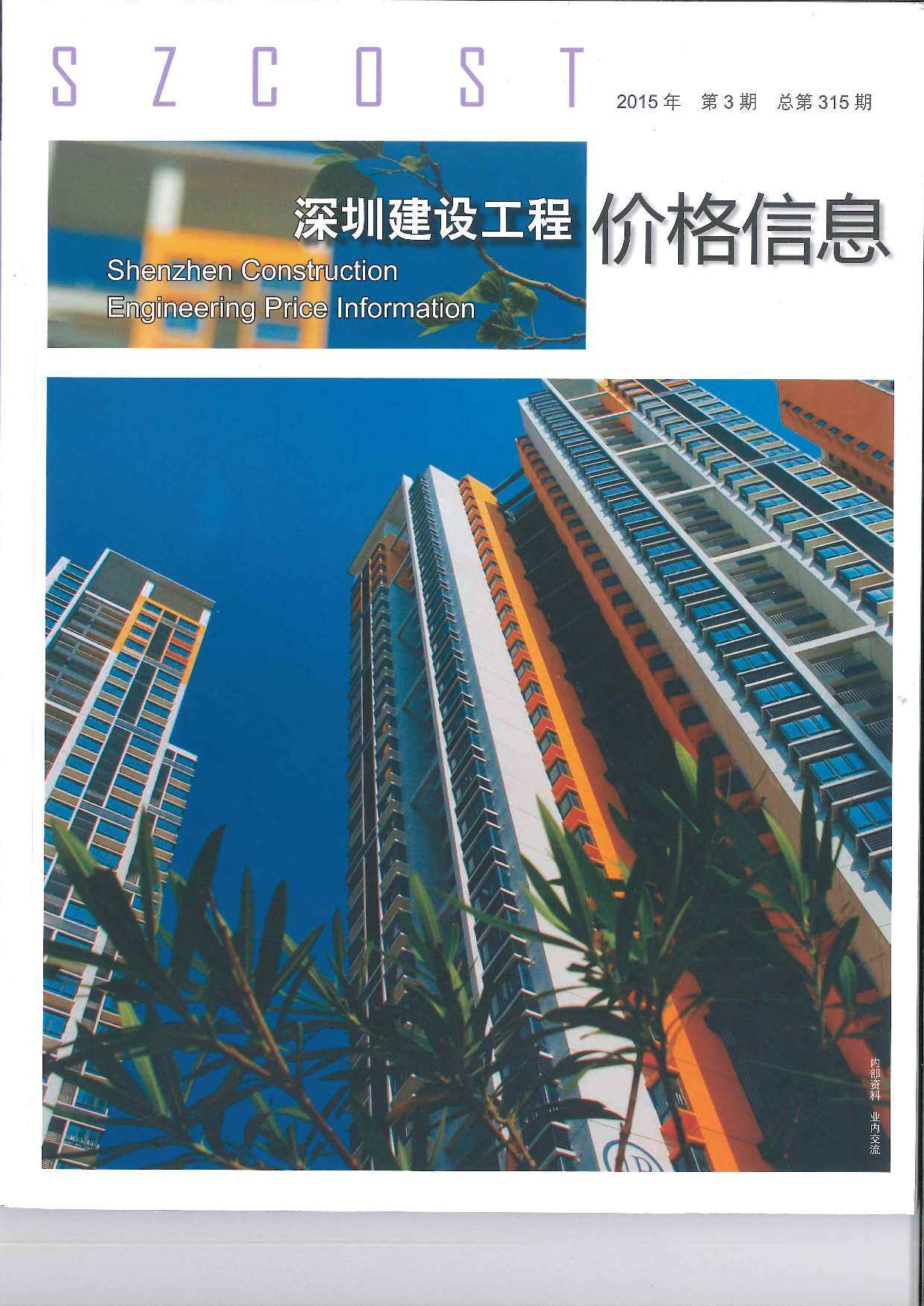深圳市2015年3月工程造价信息期刊
