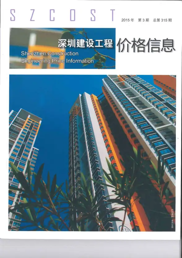 深圳市2015年第3期工程造价信息