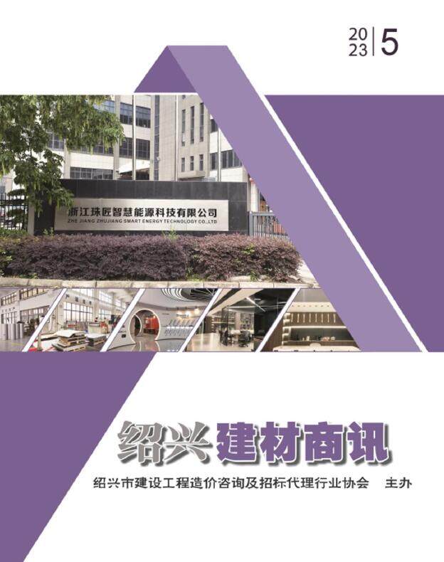 绍兴市2023年5月建材商情建材市场价期刊PDF扫描件
