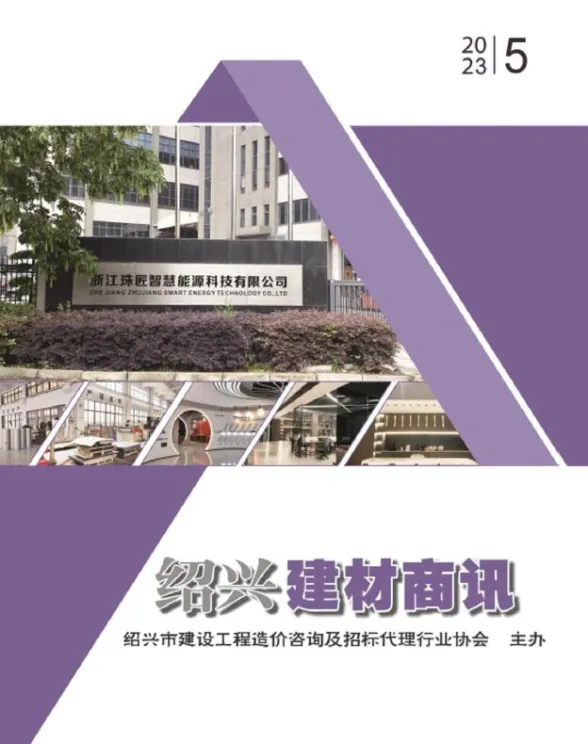 绍兴市2023年5月建材商情封面