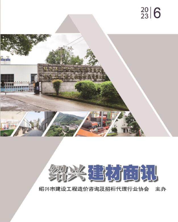 绍兴市2023年6月建材商情建材市场价期刊PDF扫描件
