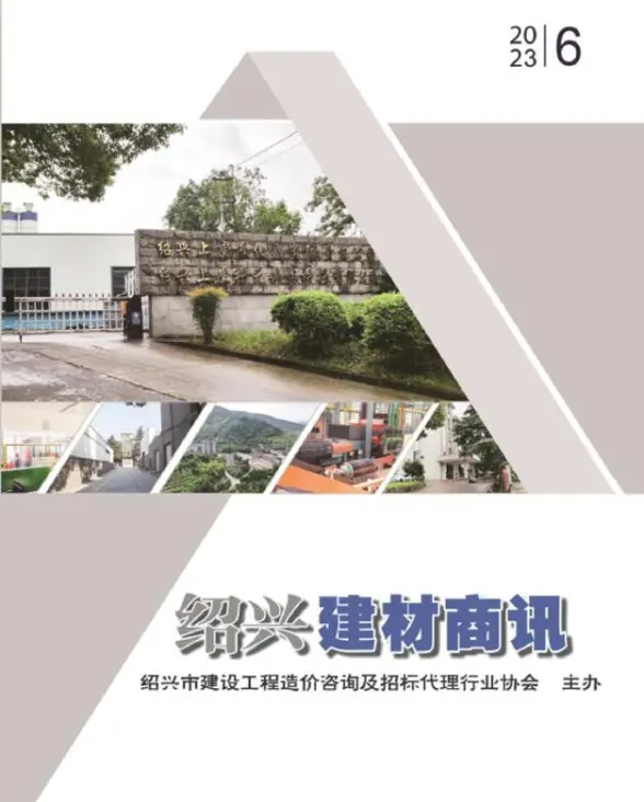 绍兴2023年6月建材商情建筑造价信息