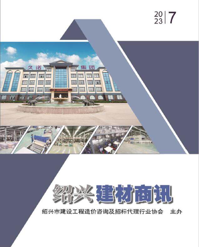 绍兴市2023年7月建材商情建材市场价期刊PDF扫描件