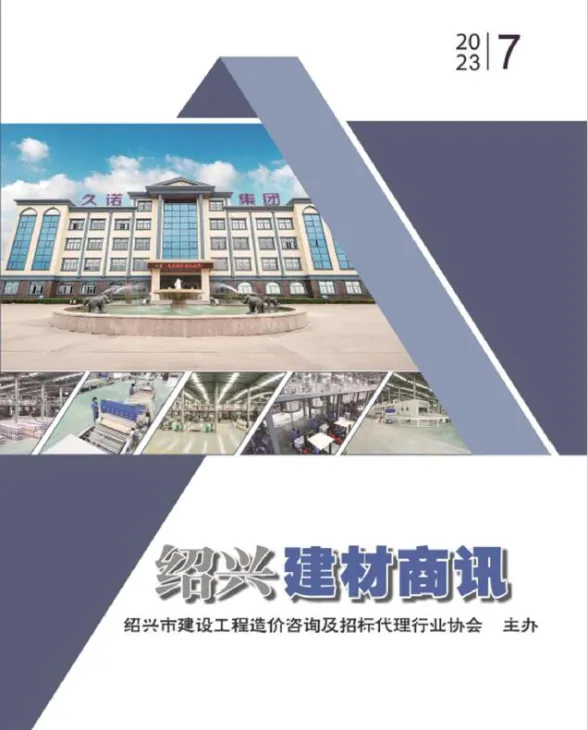 绍兴市2023年7月建材商情封面