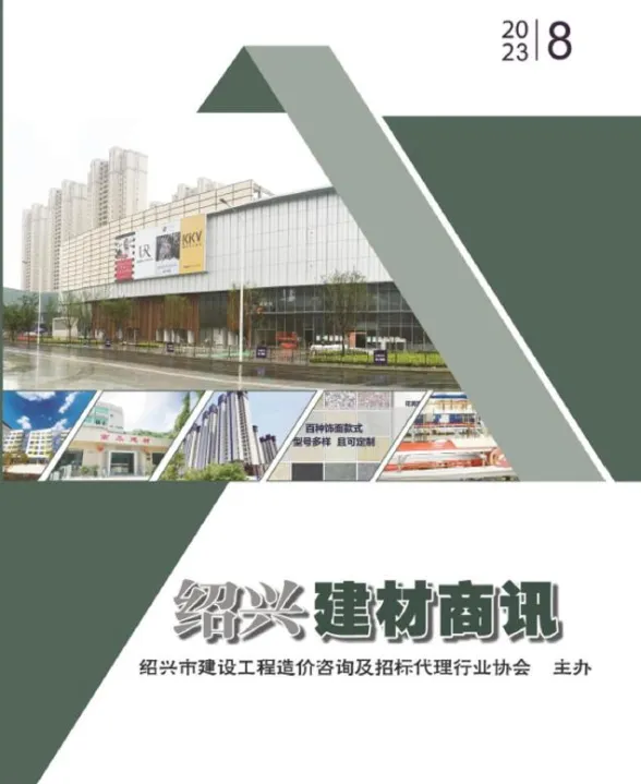 绍兴市2023年8月建材商情封面