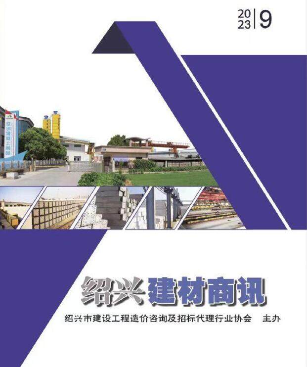 绍兴市2023年9月建材商情建材市场价期刊PDF扫描件