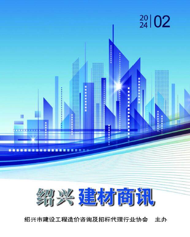 绍兴市2024年2月建材商情建材市场价期刊PDF扫描件