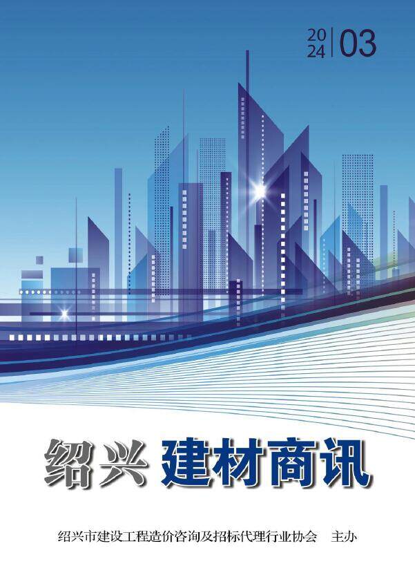 绍兴市2024年3月建材商情建材市场价期刊PDF扫描件