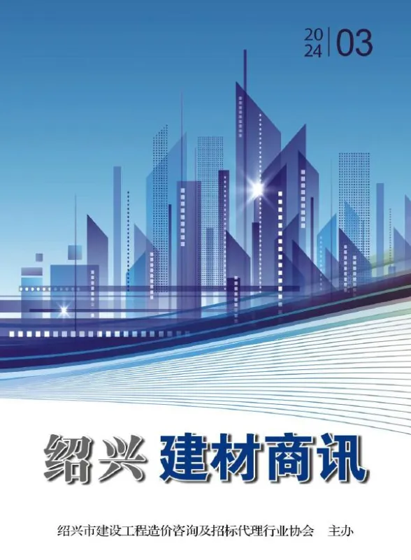 绍兴市2024年3月建材商情封面