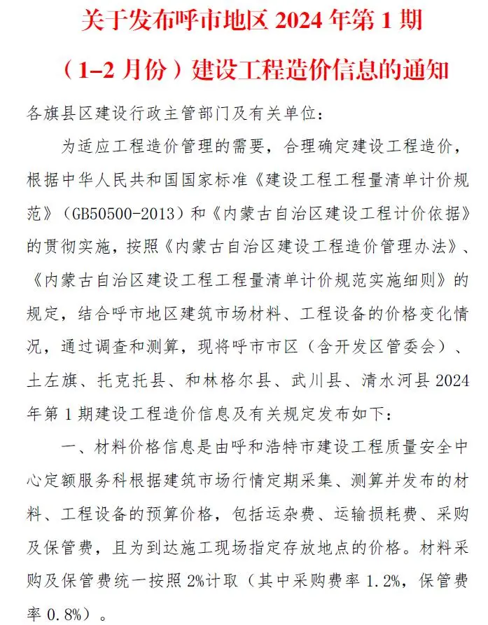 呼和浩特市2024年1期1、2月建设工程造价信息