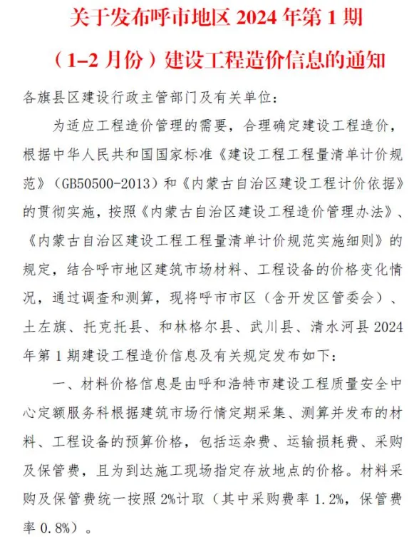 呼和浩特市2024年1期1、2月建材造价信息PDF第一页