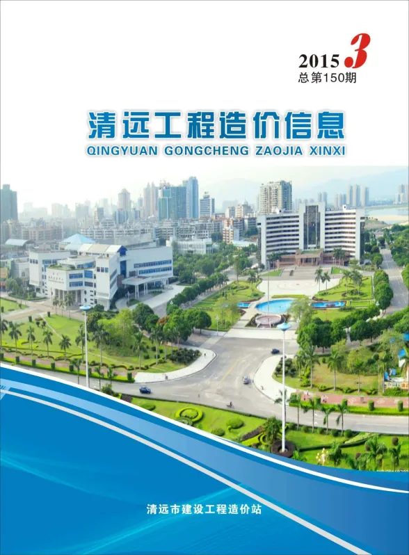 清远市2015年3月预算造价信息PDF第一页