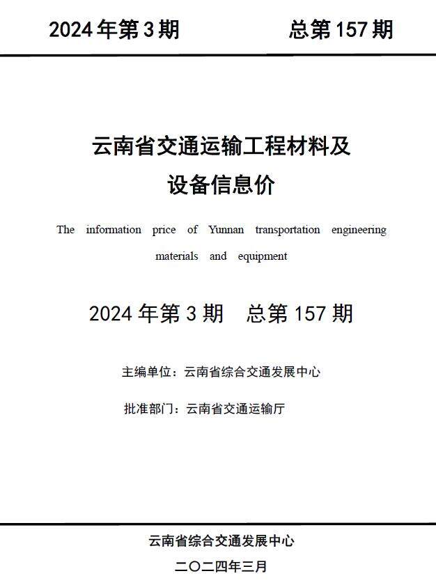 云南2024年3月交通造价信息造价信息期刊PDF扫描件