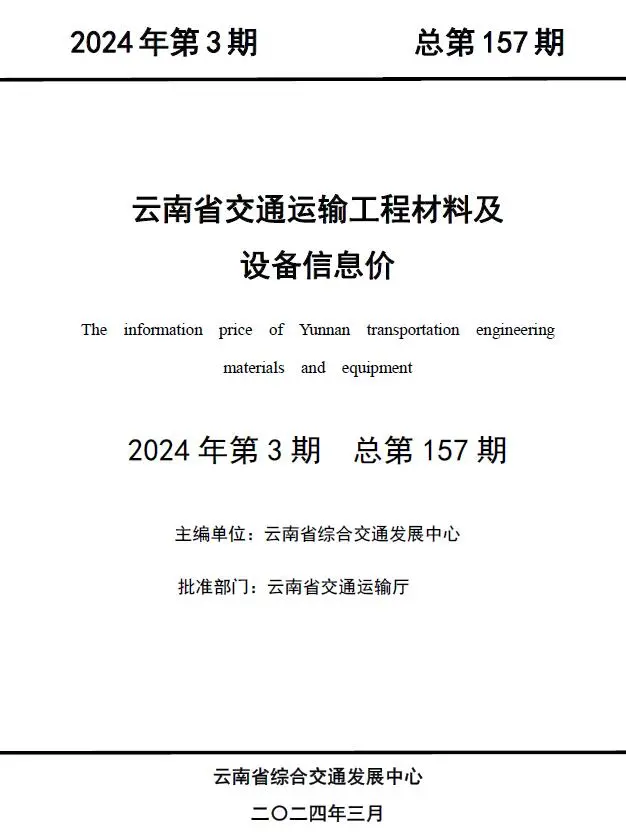 云南2024年3月交通运输工程材料及设备信息价