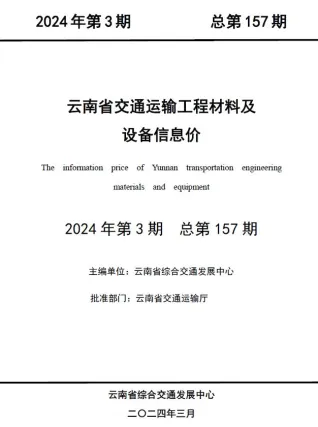 云南省2024年3月交通造价信息首图