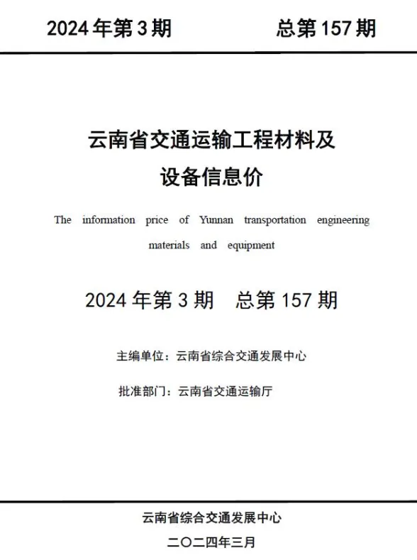 云南省2024年3月交通建材造价信息PDF第一页
