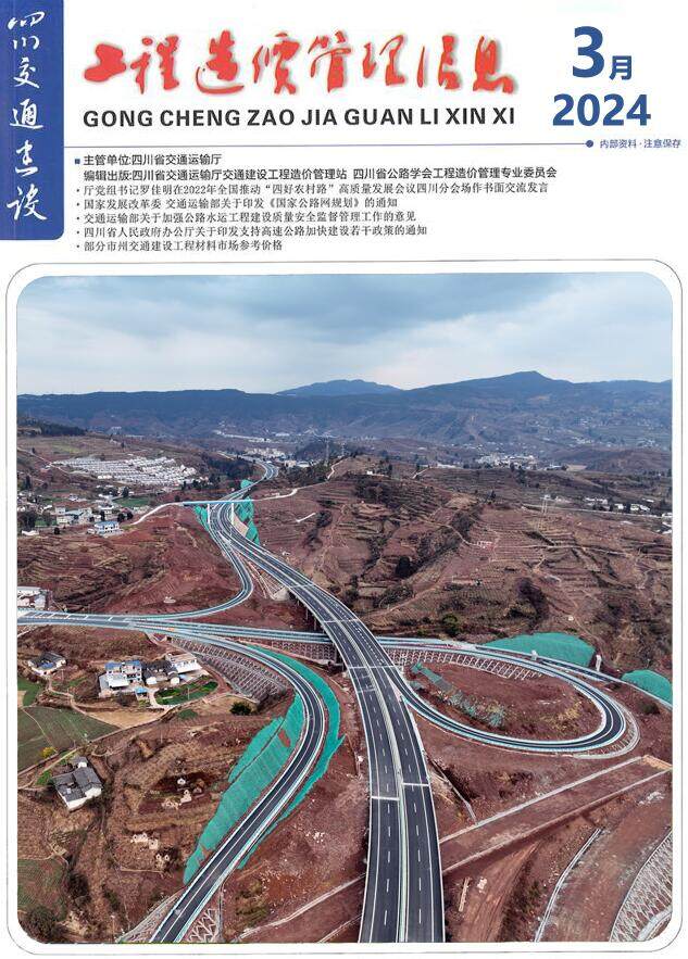 四川2024年3月交通造价信息造价信息期刊PDF扫描件