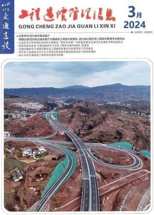 四川省2024年3期交通工程造价信息期刊PDF扫描件