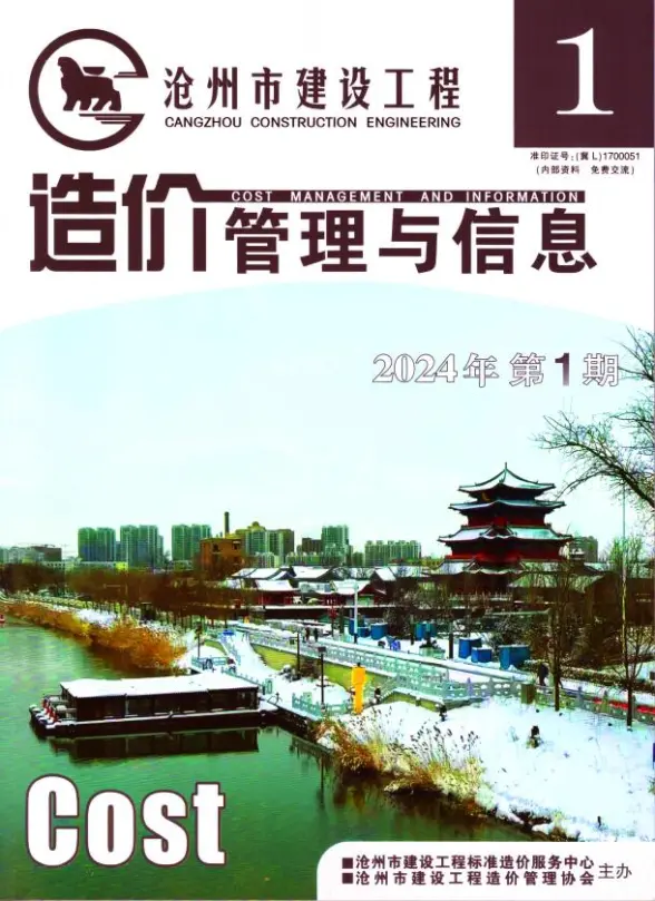 沧州2024年1期1、2月工程造价信息