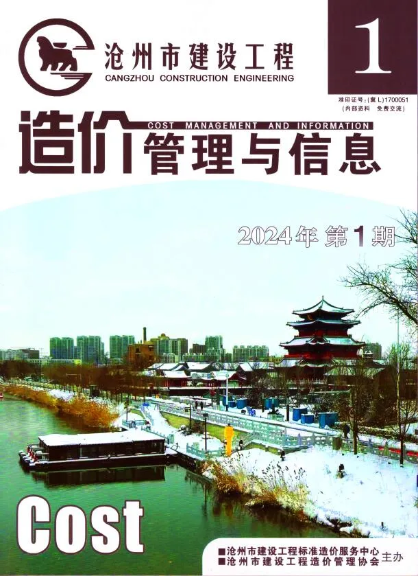 2024年沧州建设工程造价管理与信息 沧州市2024年1期1、2月电子版建设工程造价管理与信息(造价信息)封面
