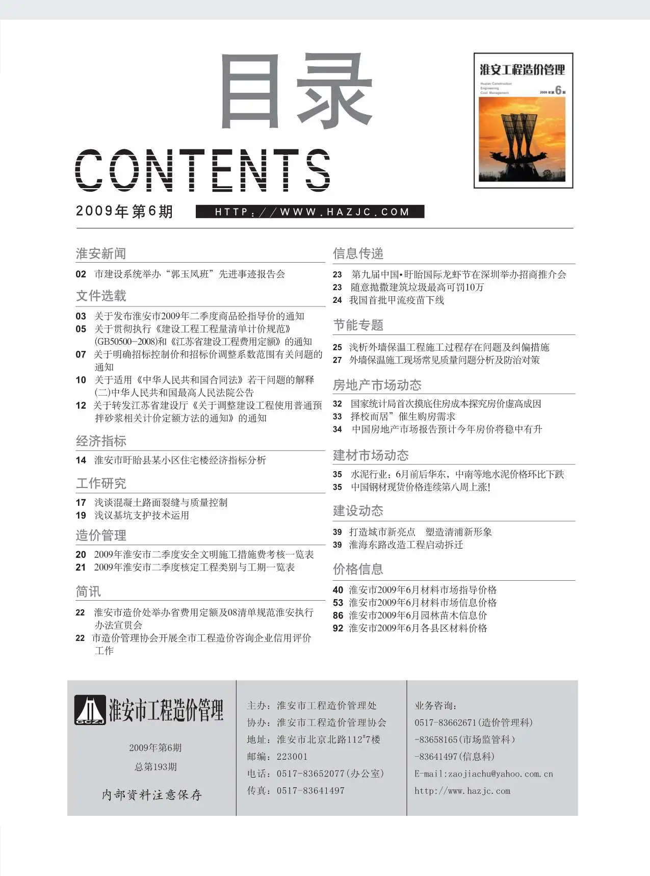 2009年第6期淮安建设工程造价信息电子版