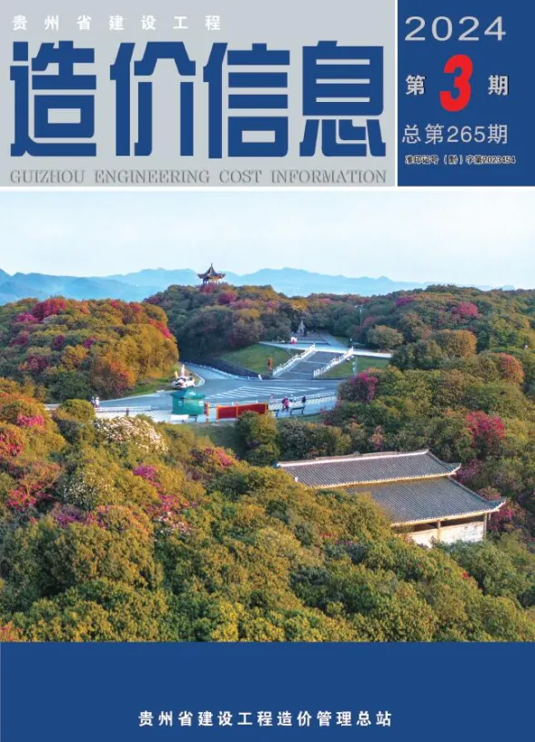 贵州省2024年3月建设工程造价信息封面