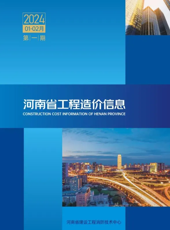 河南省2024年1期1、2月工程造价信息封面
