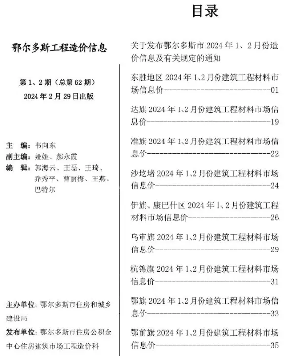 鄂尔多斯2024年1期1、2月工程造价信息