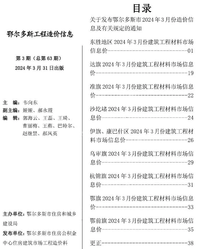 2024年3月鄂尔多斯工程造价信息