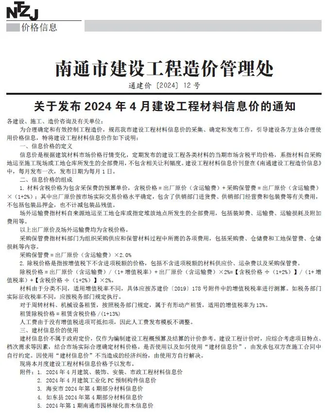 南通2024年4月电子版建设工程材料信息价