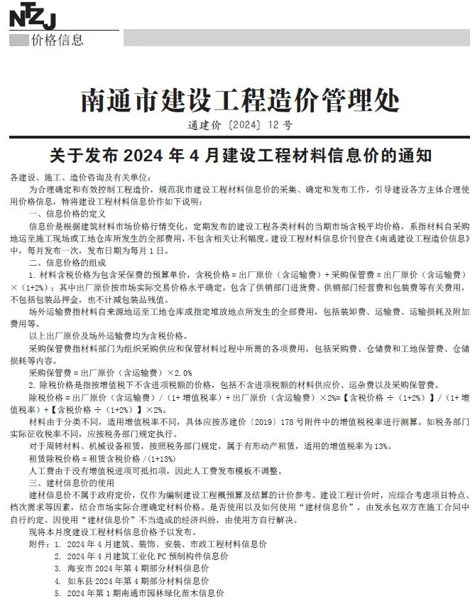 南通2024年4月电子版建设工程材料信息价(造价信息)封面