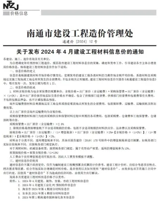 南通市造价信息2024年4月简介首图