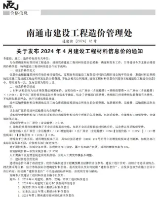 南通2024年4月电子版建设工程材料信息价