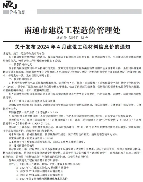 南通市2024年4月预算造价信息