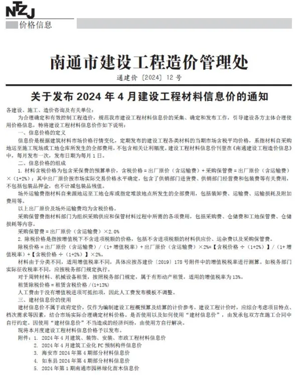 南通市2024年4月工程招标价PDF第一页