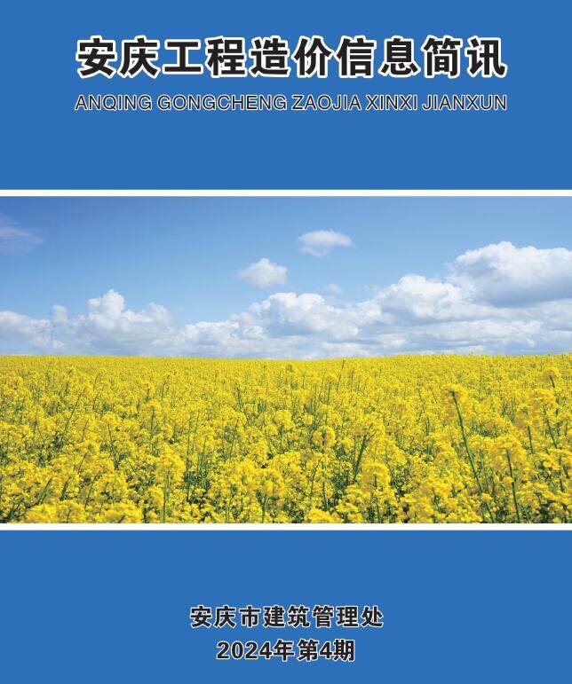 安庆市2024年4月工程造价信息期刊