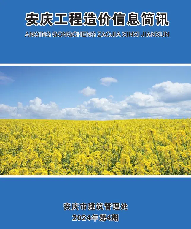 2024年4月安庆工程造价信息简讯