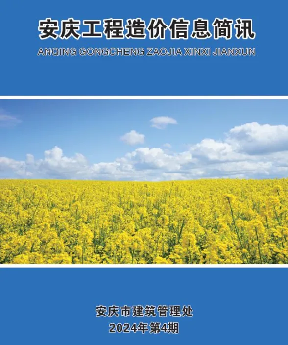 安庆市2024年4月建材信息价PDF第一页