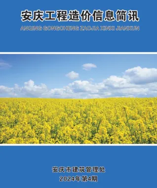 安庆市2024年4月造价信息架构解析首图(工程材料指导价)