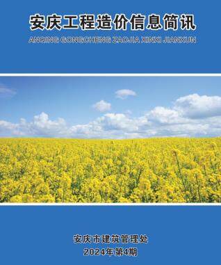 安庆市2024年4期工程造价信息期刊PDF扫描件