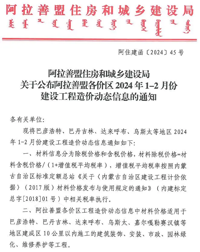 阿拉善市2024年1期1、2月建设工程造价信息