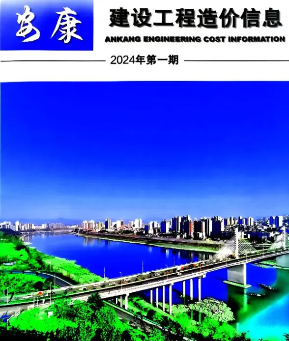 安康市2024年1月结算造价信息