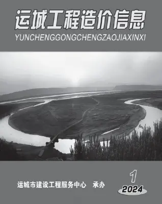 运城2024年1期1、2月工程造价信息