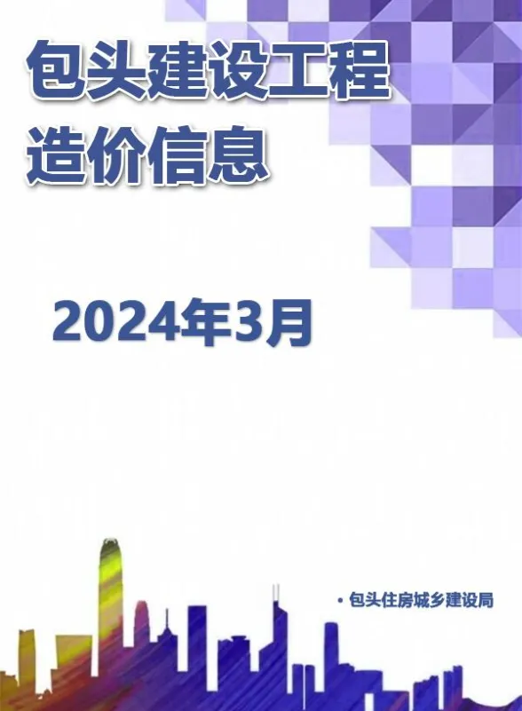 包头市2024年3月建材造价信息PDF第一页