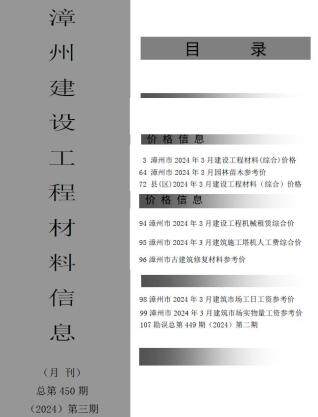 漳州市2024年3期工程造价信息期刊PDF扫描件
